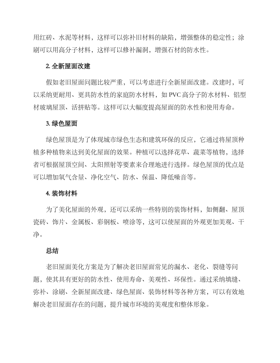老旧屋面美化方案_第2页