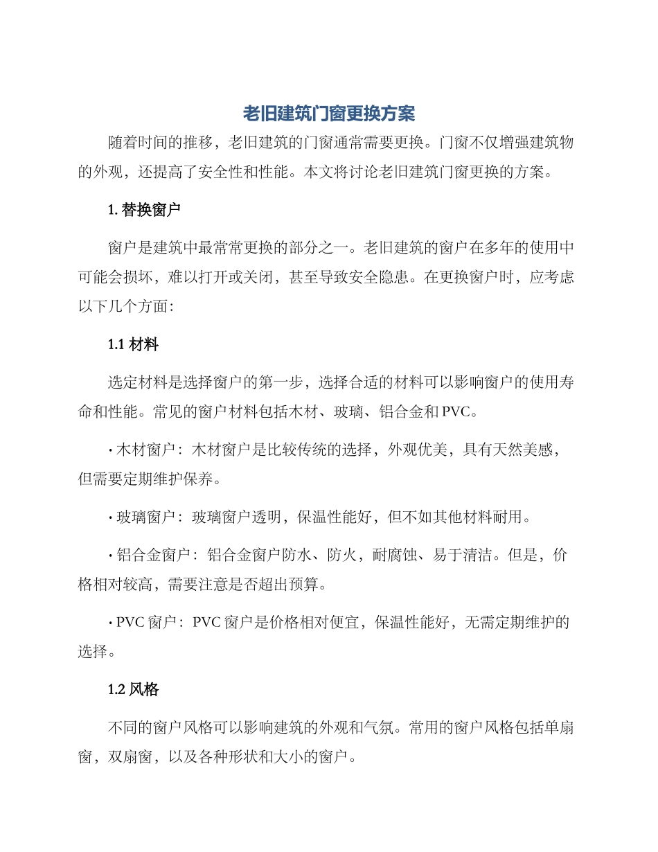 老旧建筑门窗更换方案_第1页