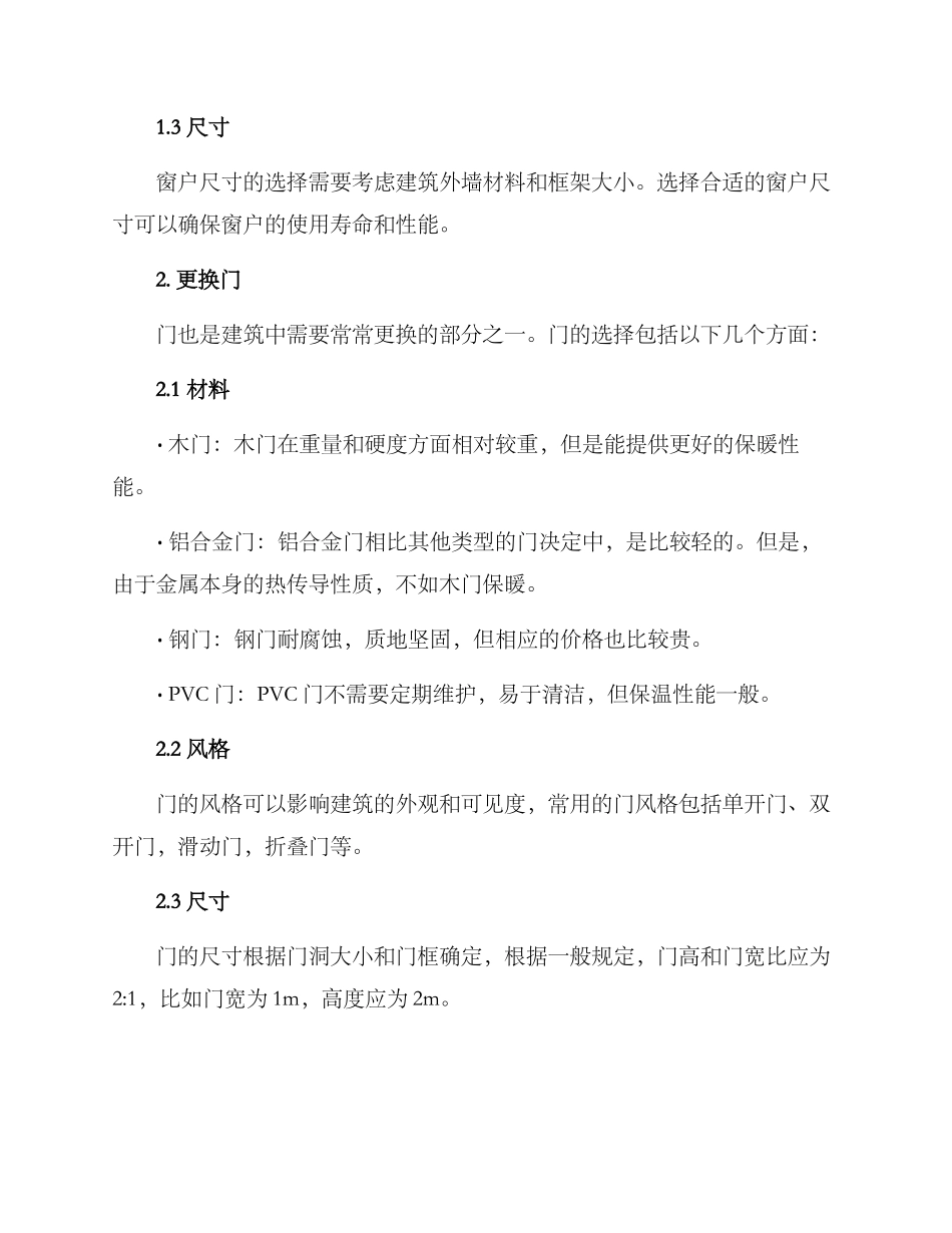 老旧建筑门窗更换方案_第2页