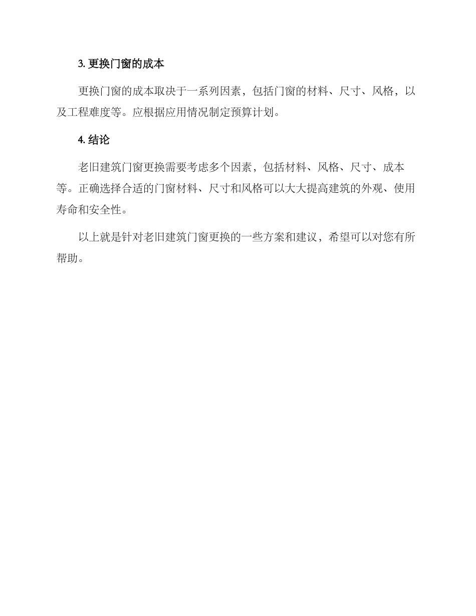 老旧建筑门窗更换方案_第3页