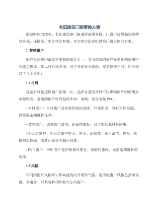 老旧建筑门窗更换方案