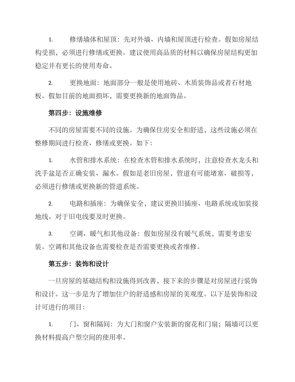 老旧房屋整修方案_第2页