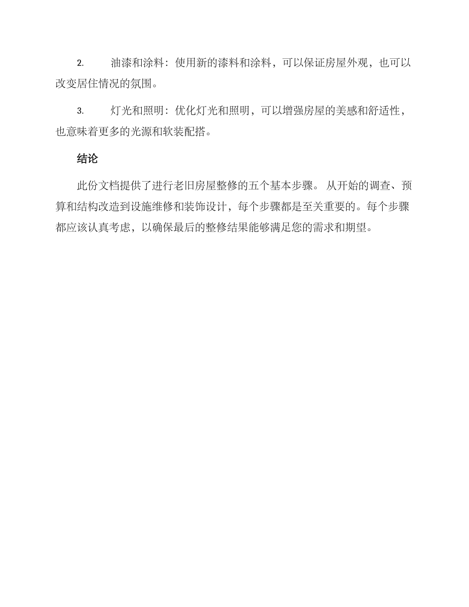 老旧房屋整修方案_第3页
