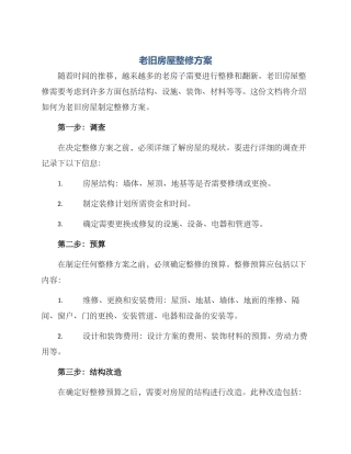 老旧房屋整修方案