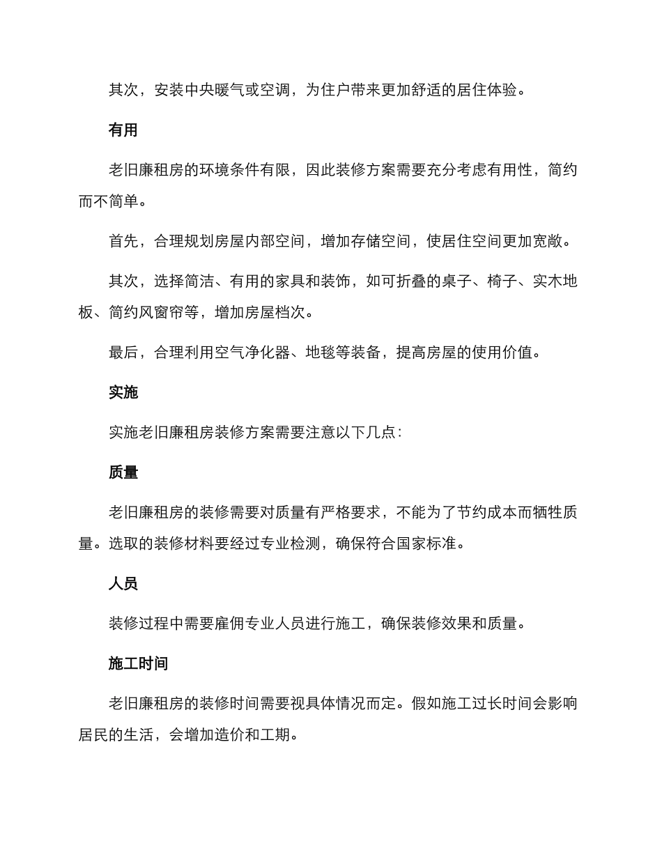 老旧廉租房装修方案_第2页