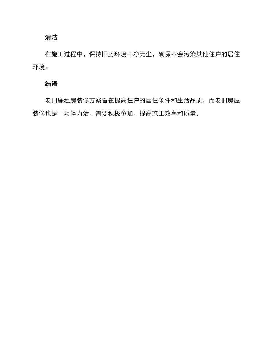 老旧廉租房装修方案_第3页