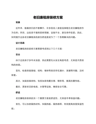 老旧廉租房装修方案