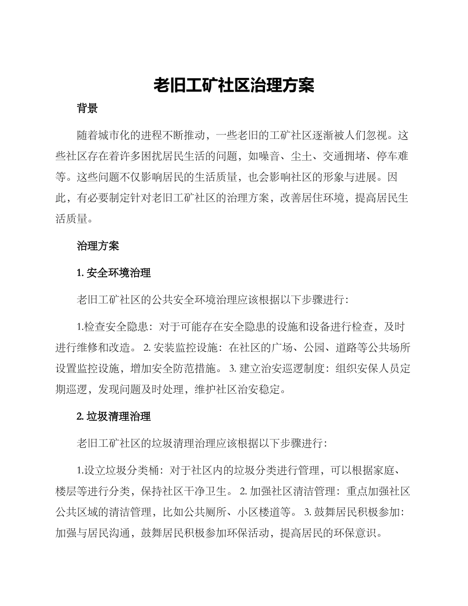 老旧工矿社区治理方案_第1页