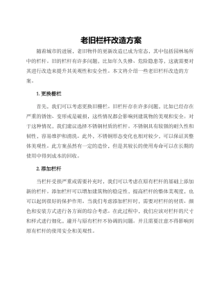 老旧栏杆改造方案