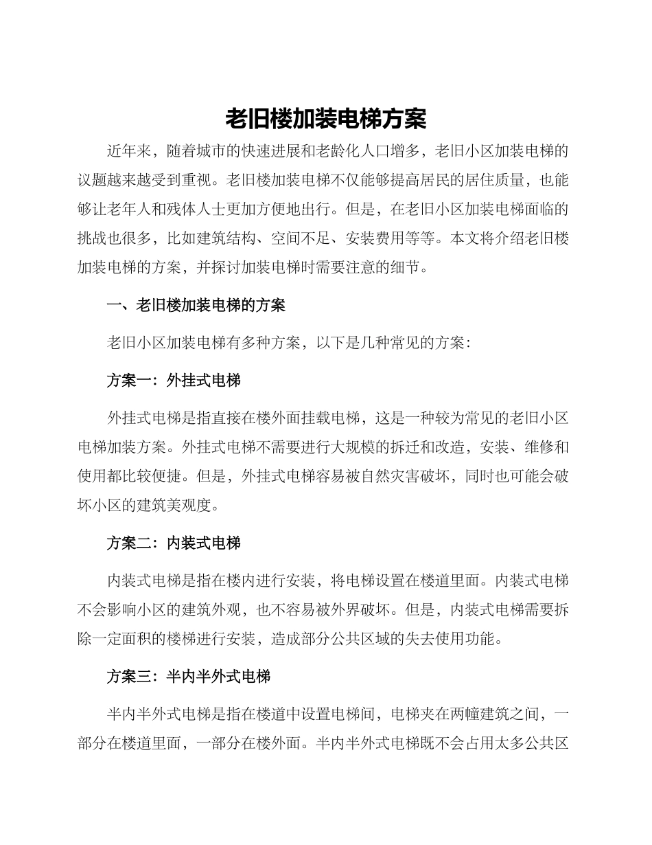 老旧楼加装电梯方案_第1页