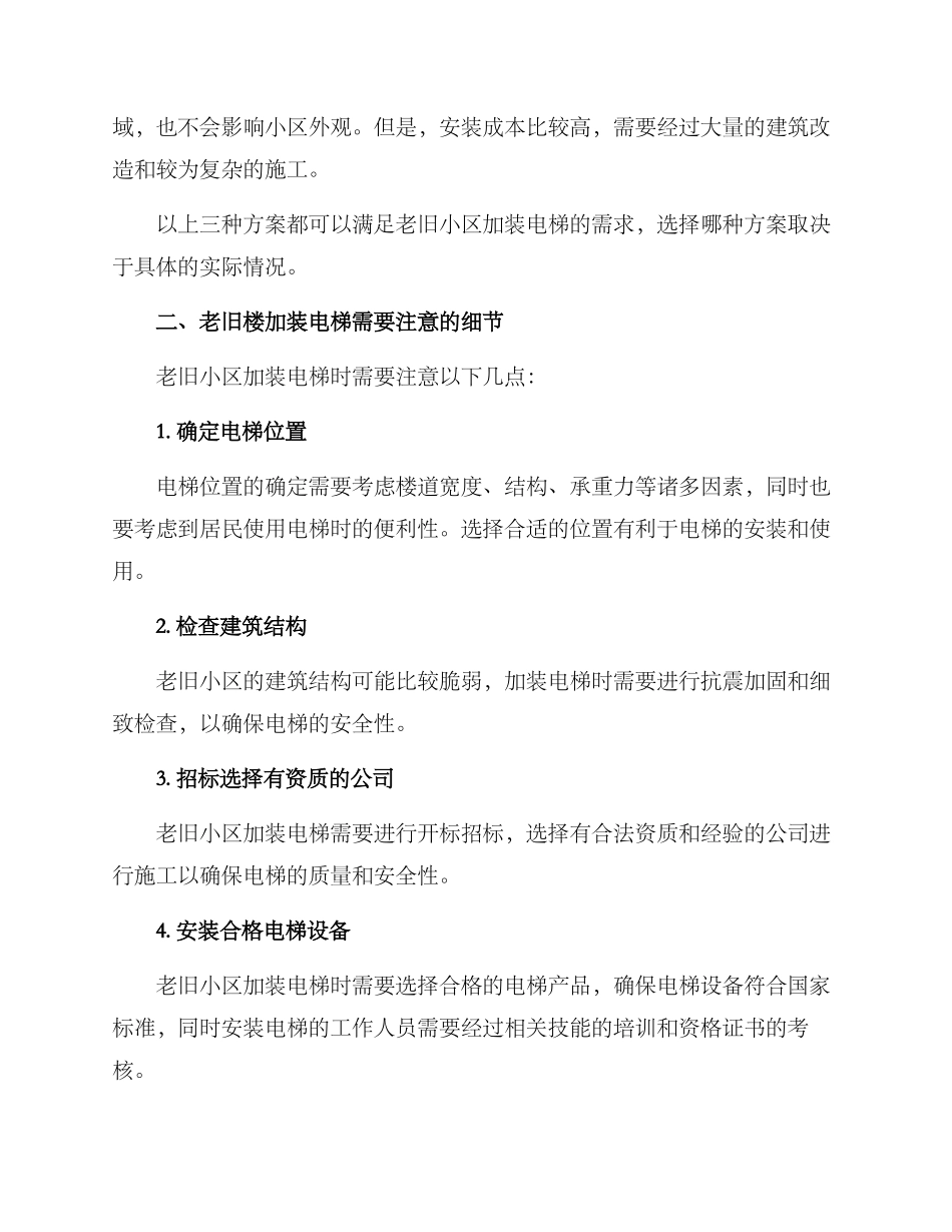 老旧楼加装电梯方案_第2页