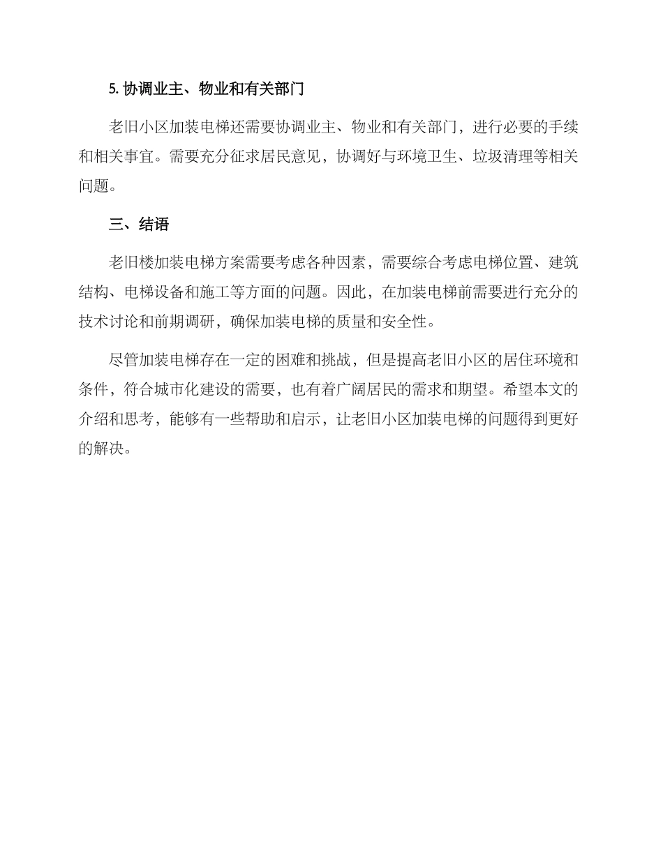 老旧楼加装电梯方案_第3页