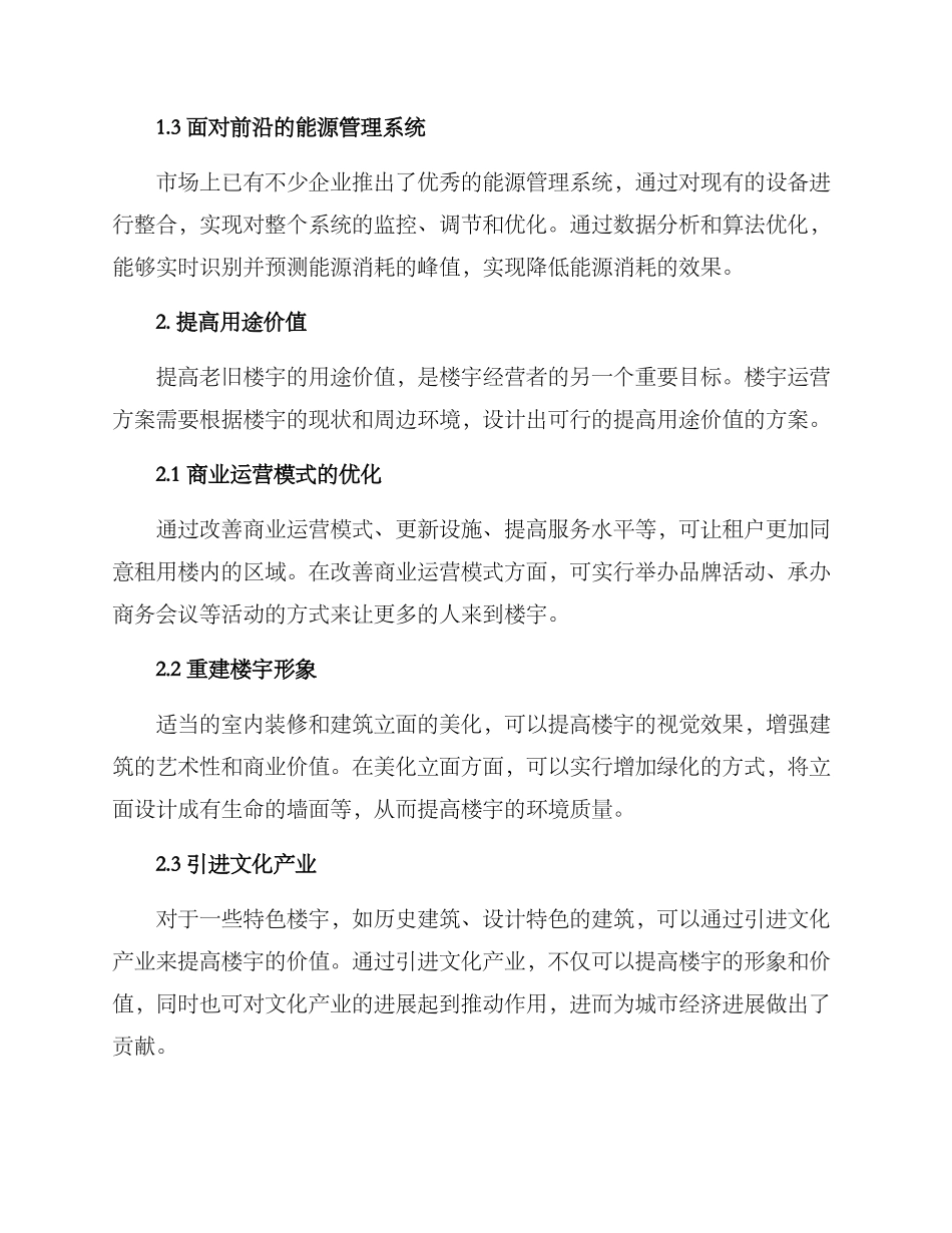 老旧楼宇运营方案_第2页