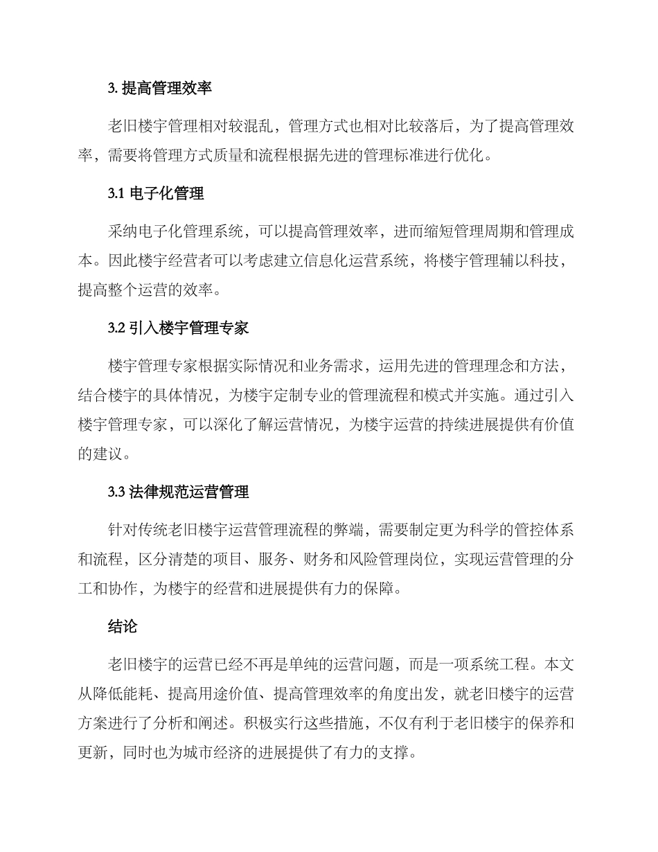 老旧楼宇运营方案_第3页