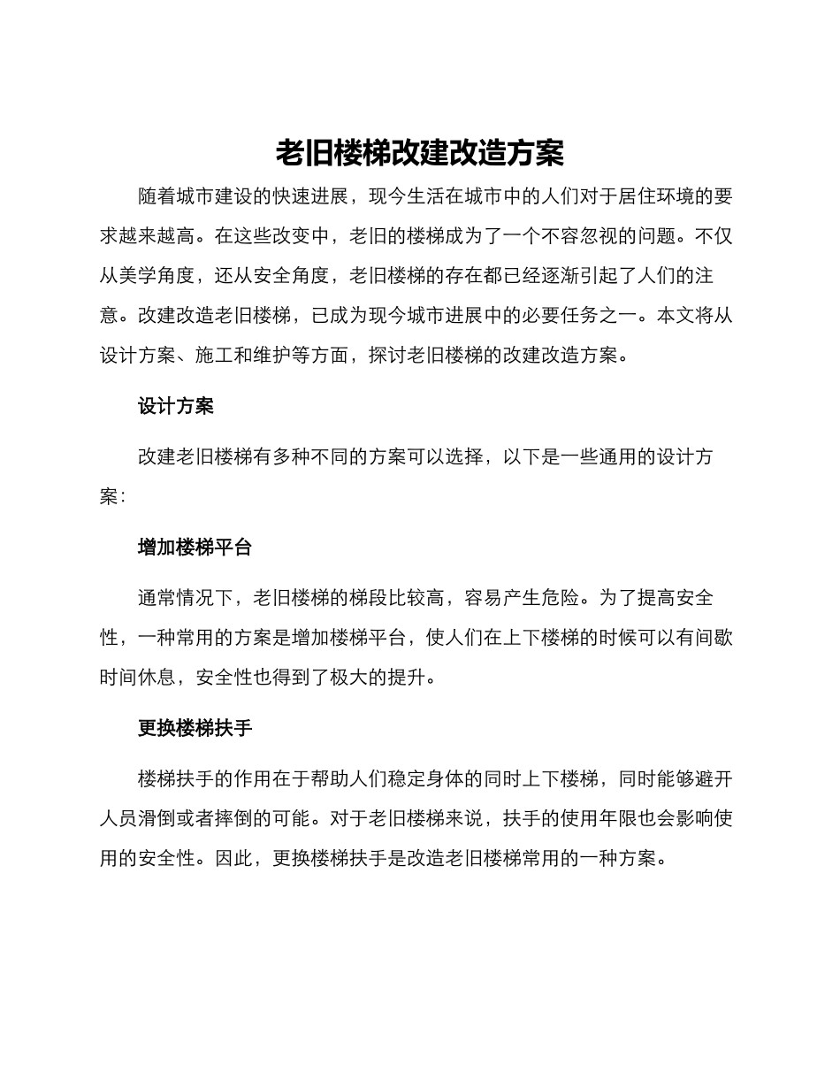 老旧楼梯改建改造方案_第1页