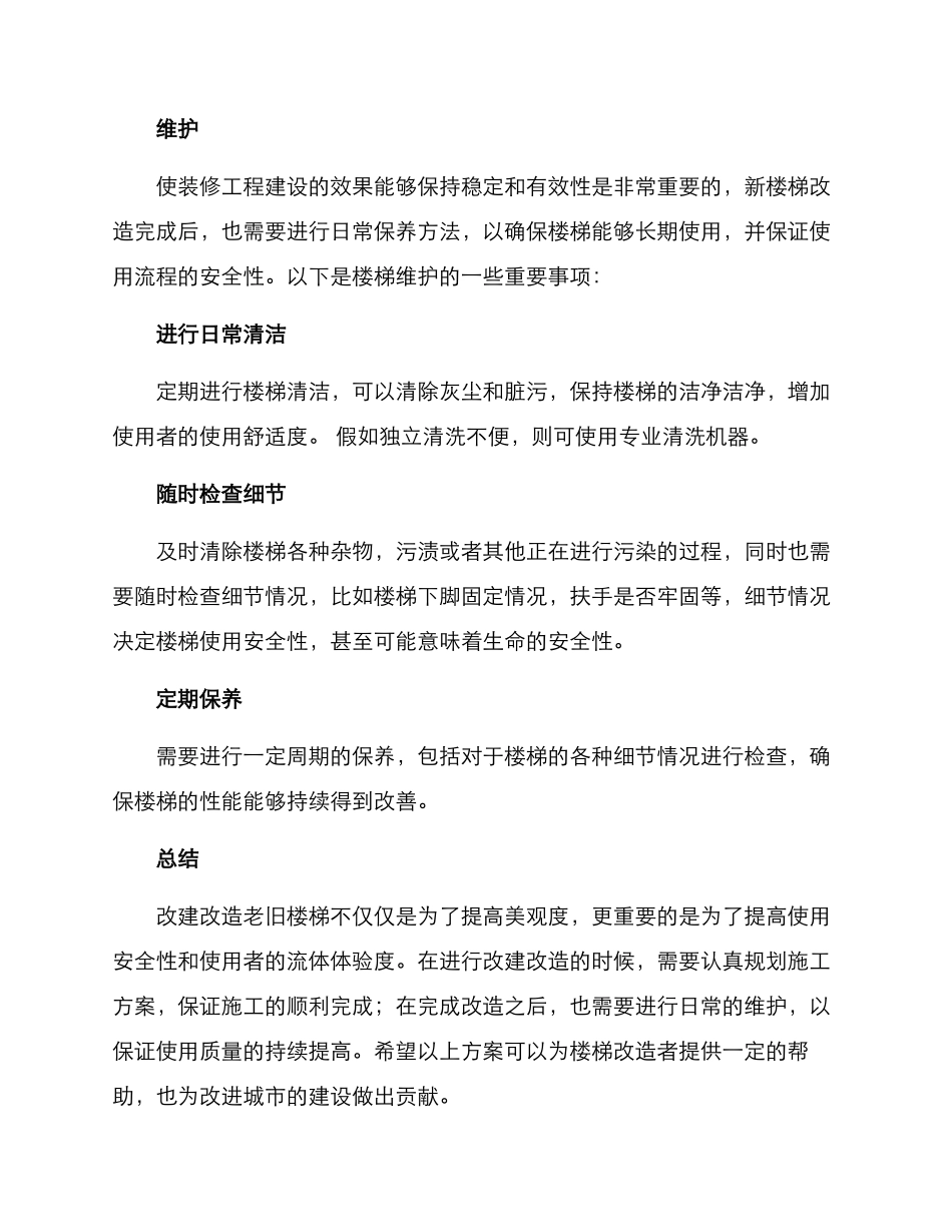 老旧楼梯改建改造方案_第3页