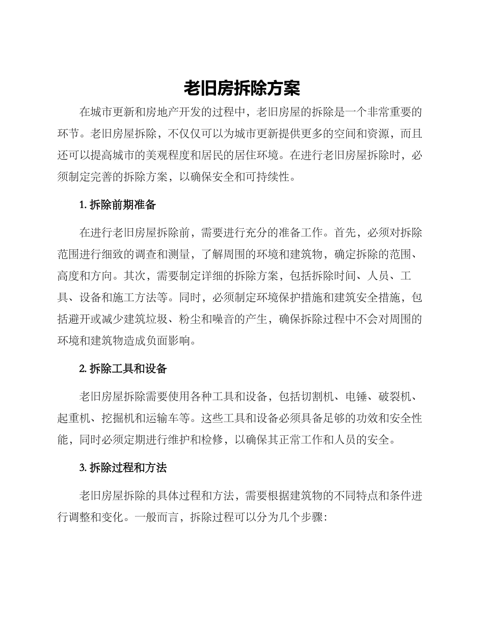 老旧房拆除方案_第1页