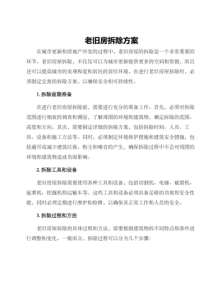 老旧房拆除方案
