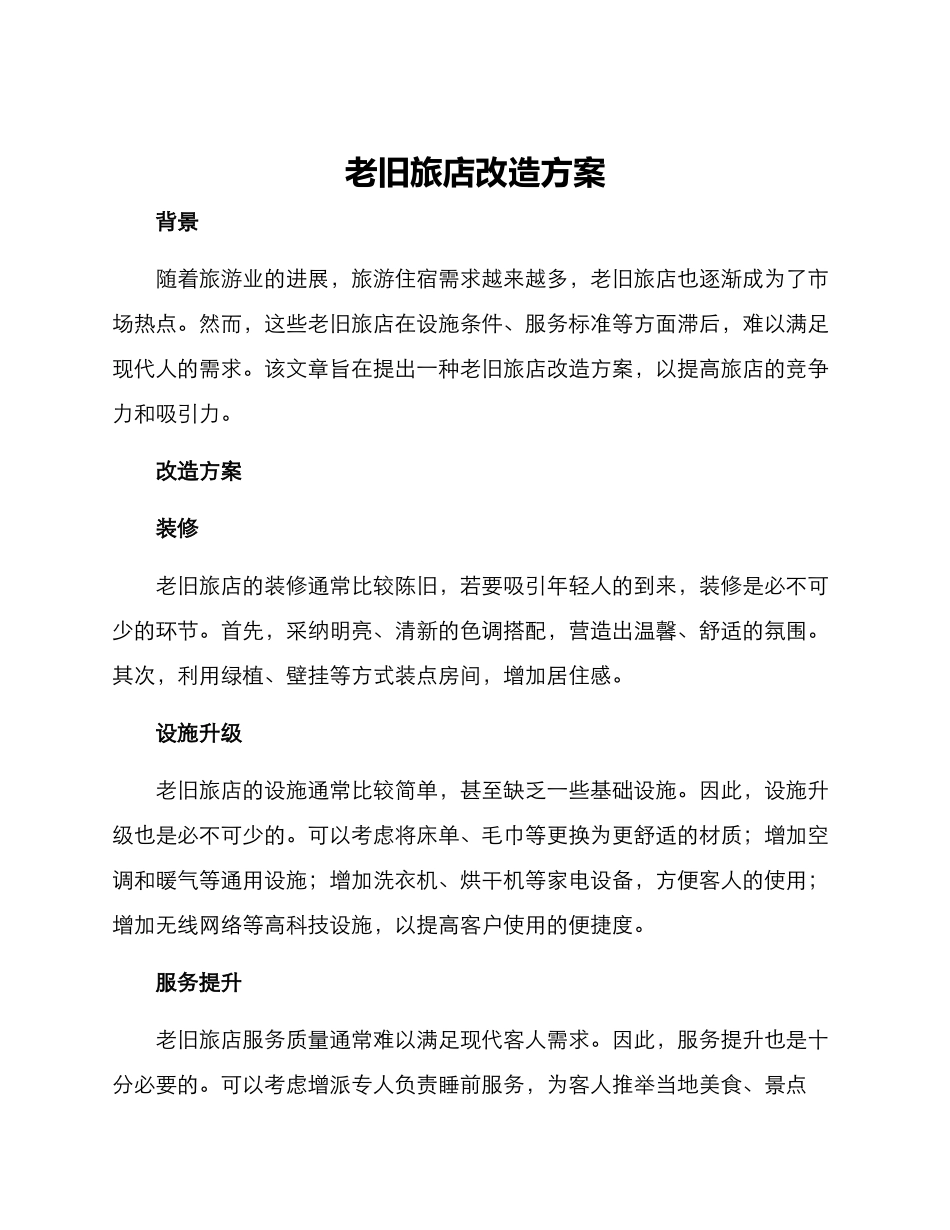 老旧旅店改造方案_第1页