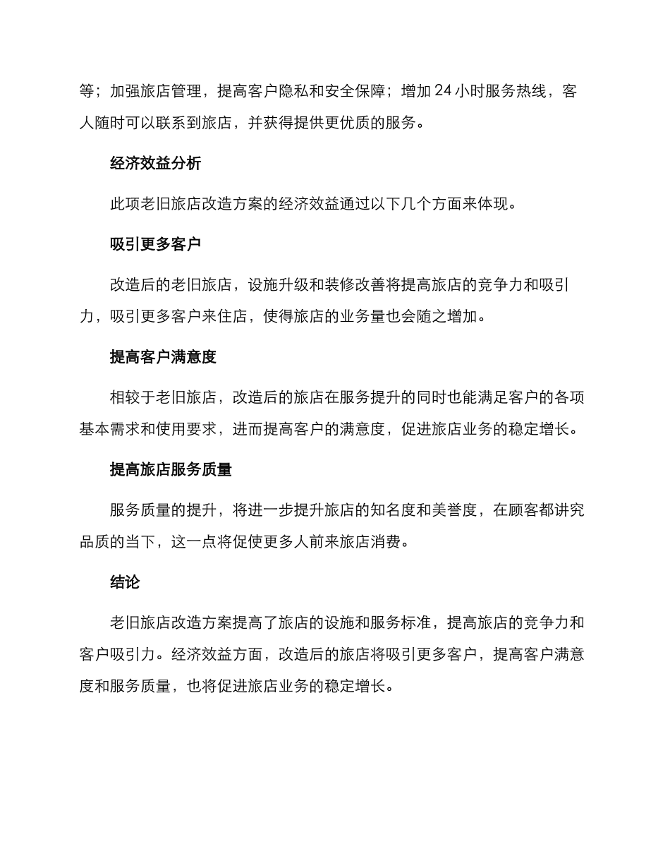 老旧旅店改造方案_第2页