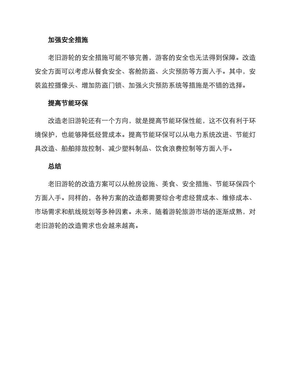 老旧游轮改造方案_第2页