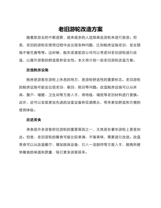 老旧游轮改造方案