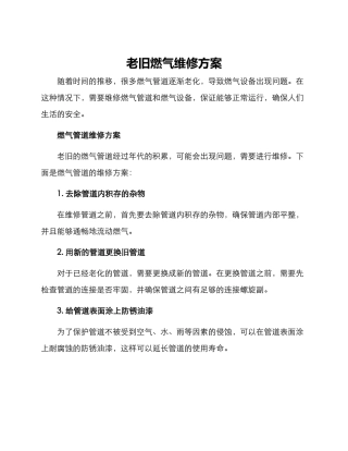 老旧燃气维修方案