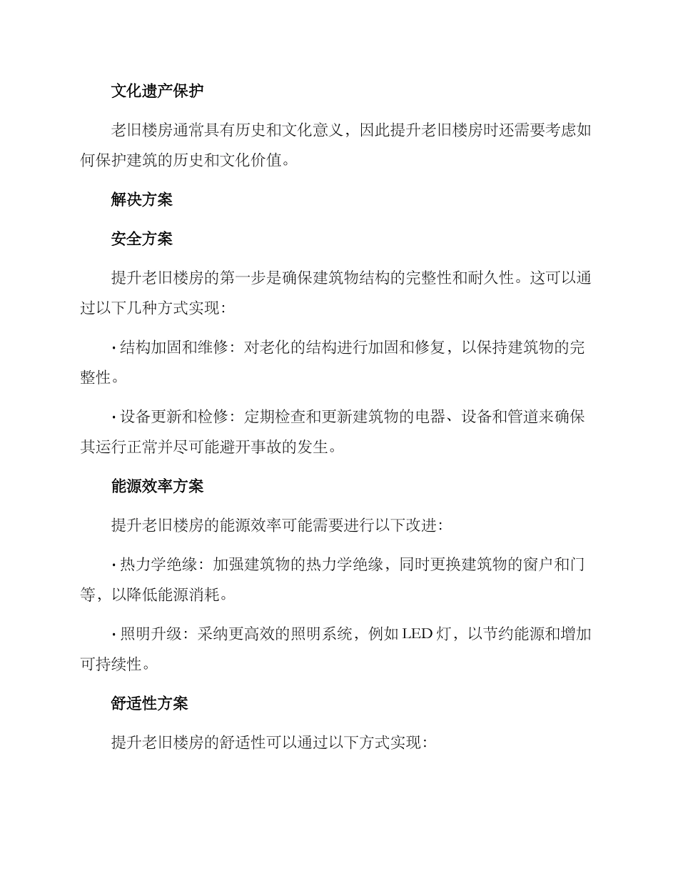 老旧楼房提升方案_第2页