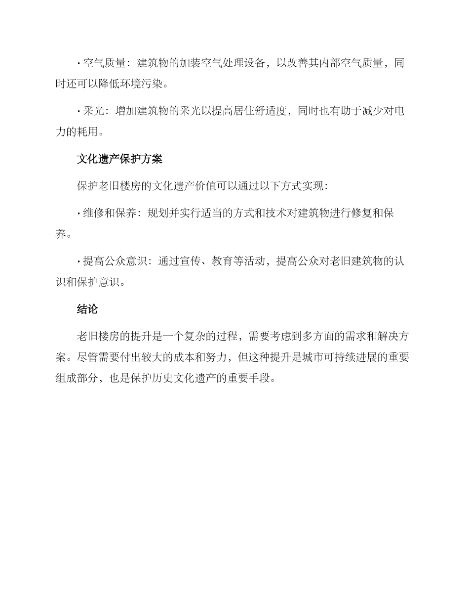 老旧楼房提升方案_第3页