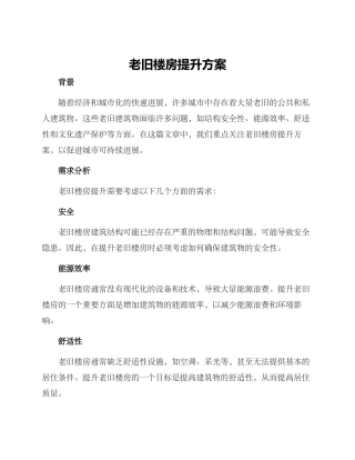 老旧楼房提升方案