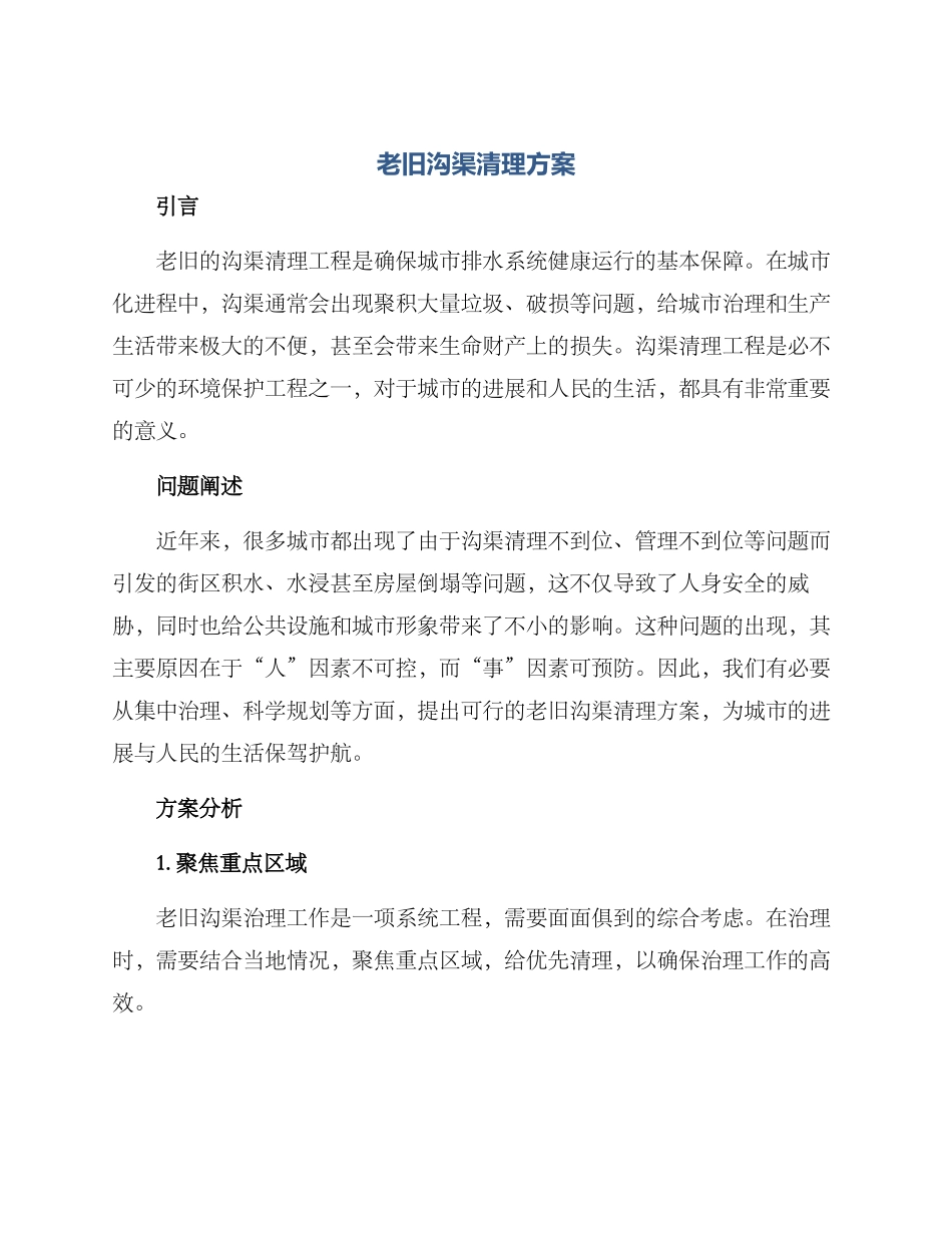 老旧沟渠清理方案_第1页