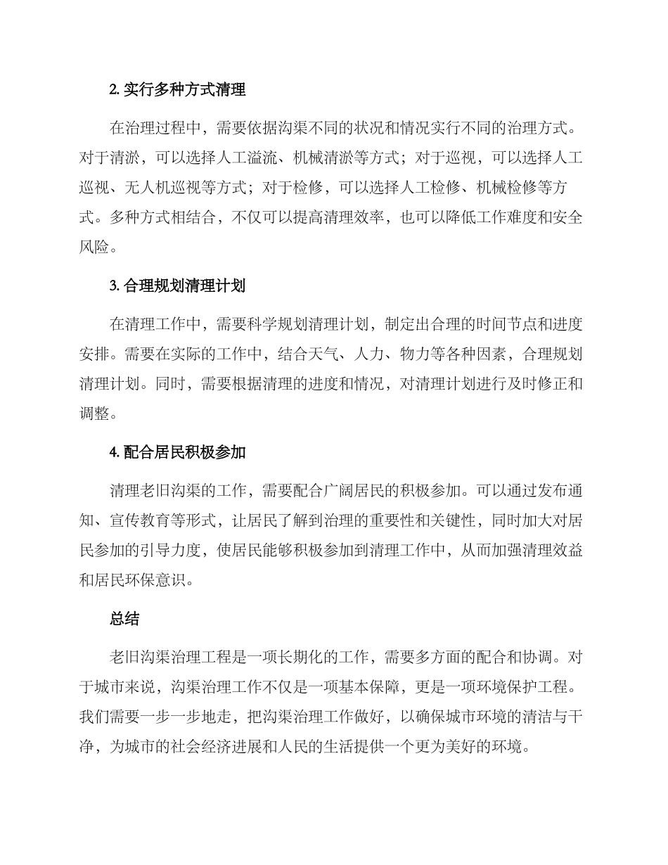 老旧沟渠清理方案_第2页