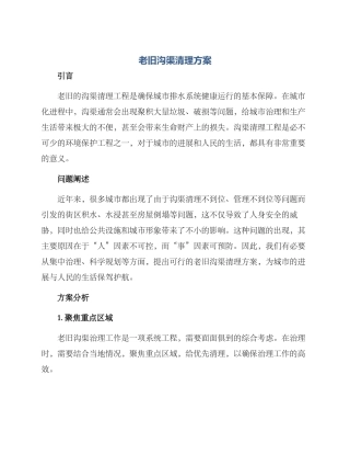 老旧沟渠清理方案