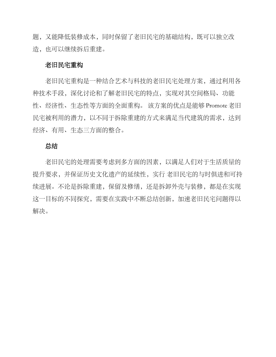 老旧民宅处理方案_第2页