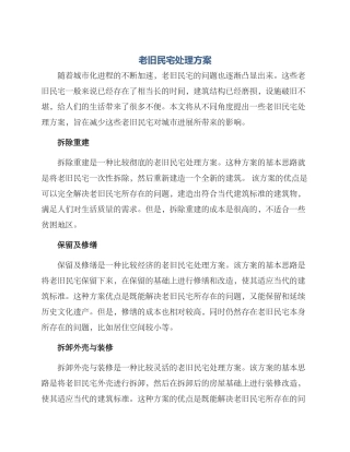 老旧民宅处理方案