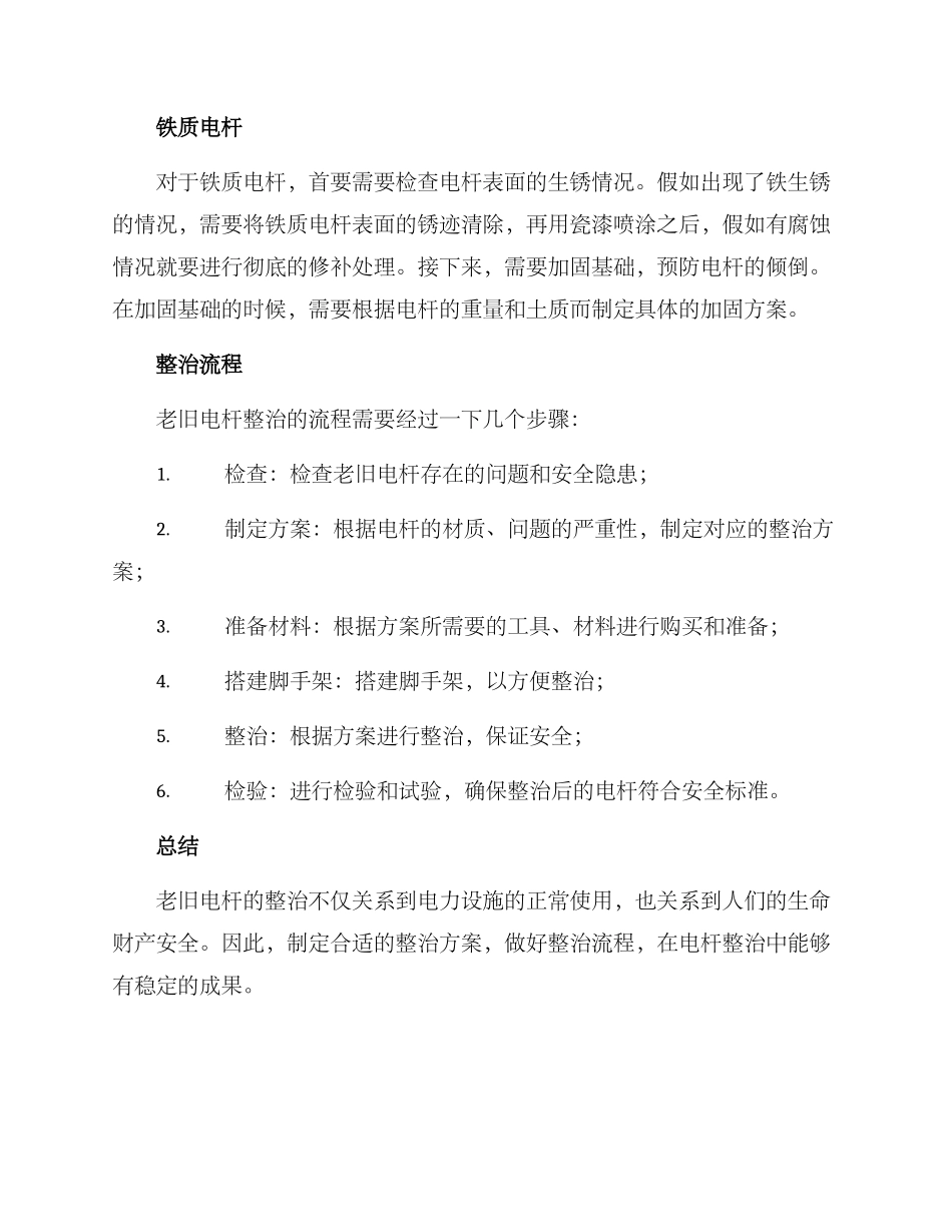 老旧电杆整治方案_第2页