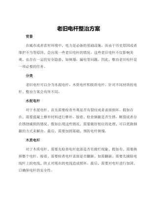 老旧电杆整治方案