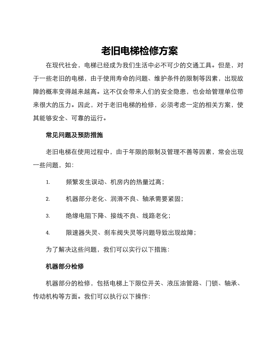 老旧电梯检修方案_第1页
