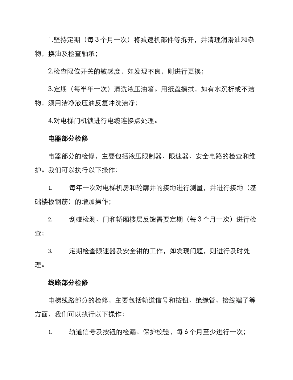 老旧电梯检修方案_第2页