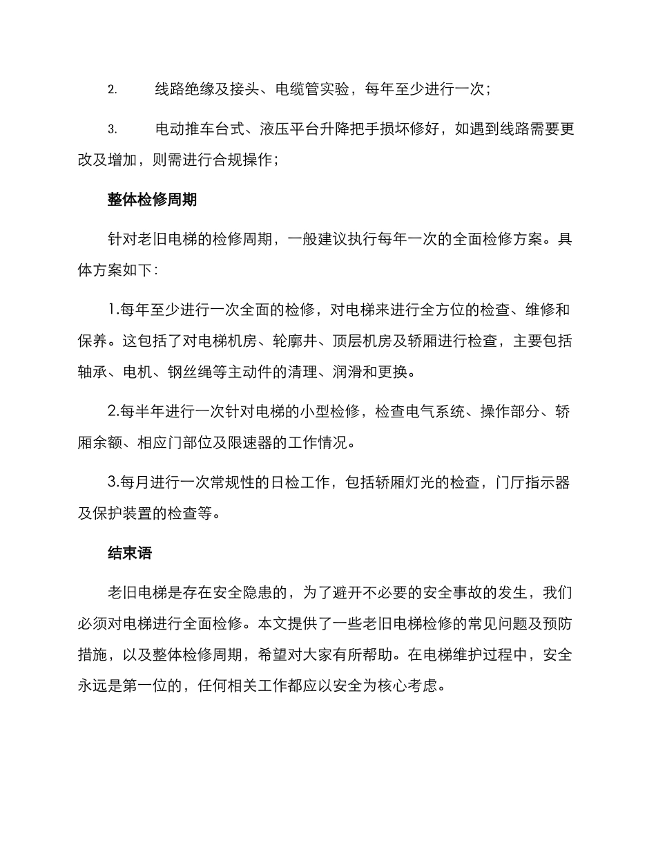 老旧电梯检修方案_第3页