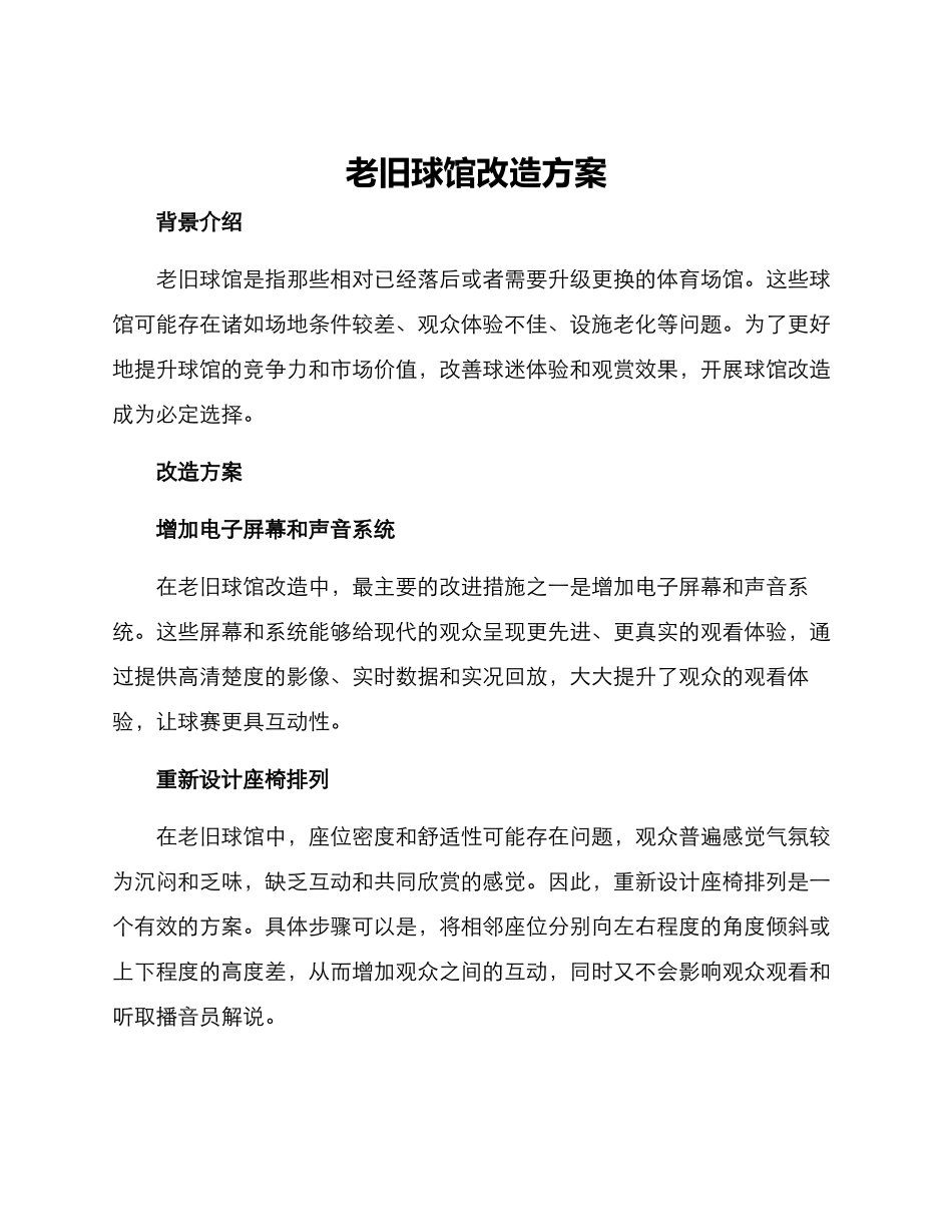 老旧球馆改造方案_第1页
