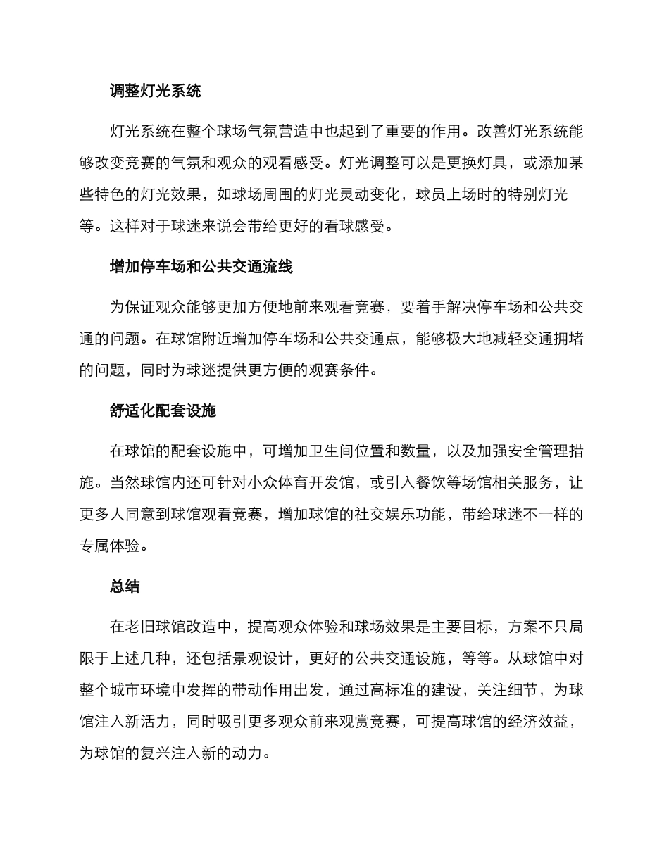 老旧球馆改造方案_第2页