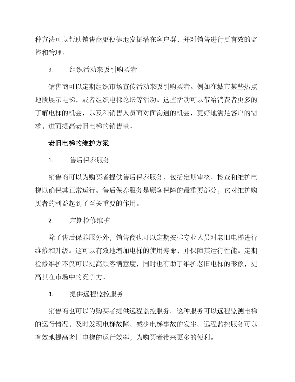 老旧电梯销售方案_第2页