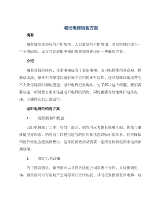 老旧电梯销售方案