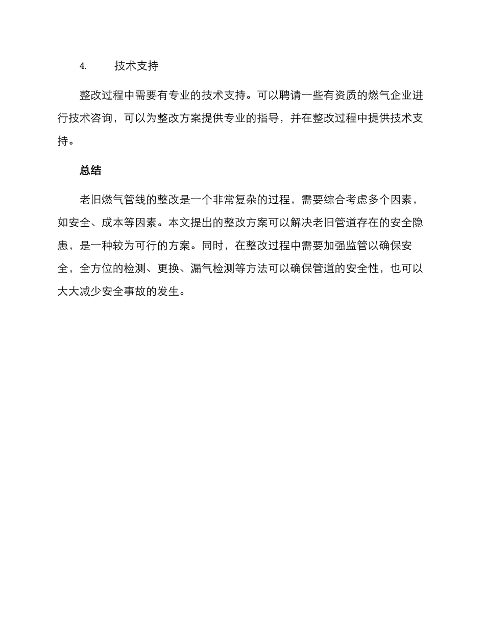 老旧燃气管线整改方案_第2页
