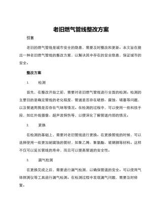 老旧燃气管线整改方案
