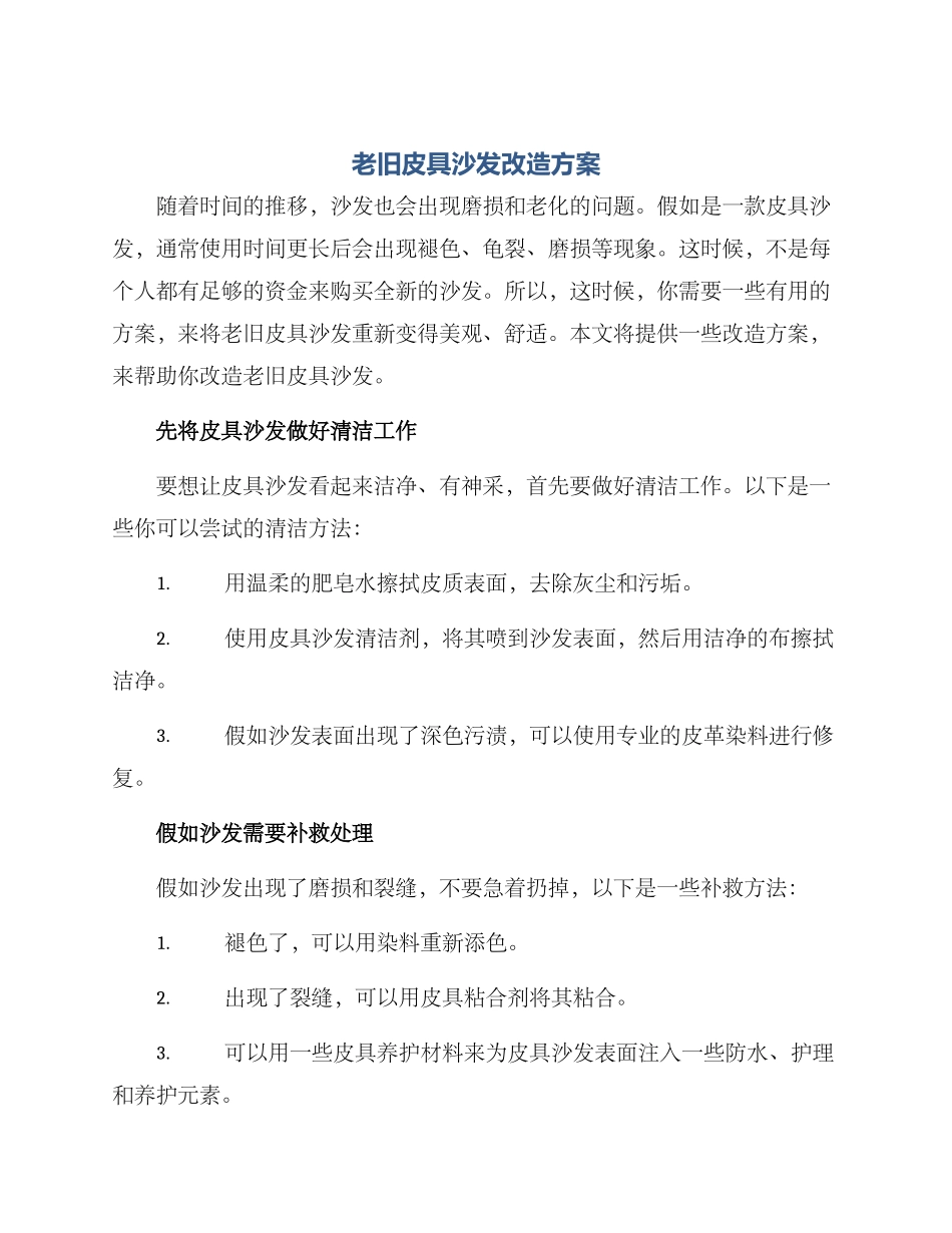 老旧皮具沙发改造方案_第1页