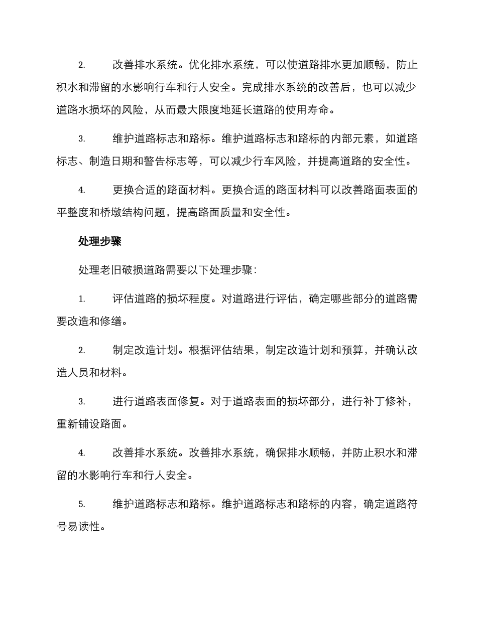 老旧破损路面改造方案_第2页