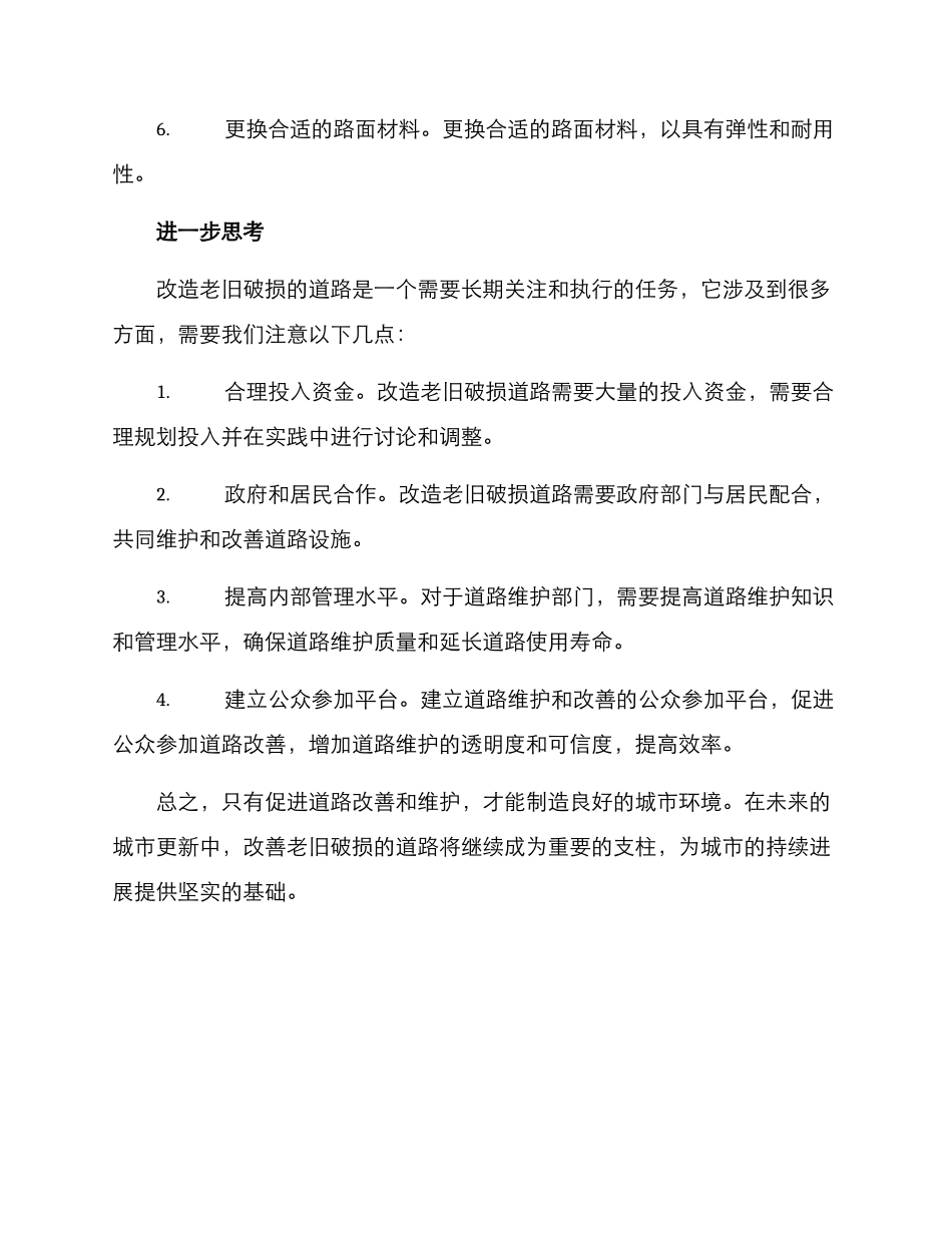 老旧破损路面改造方案_第3页