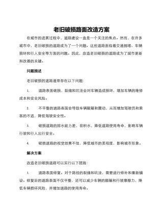 老旧破损路面改造方案